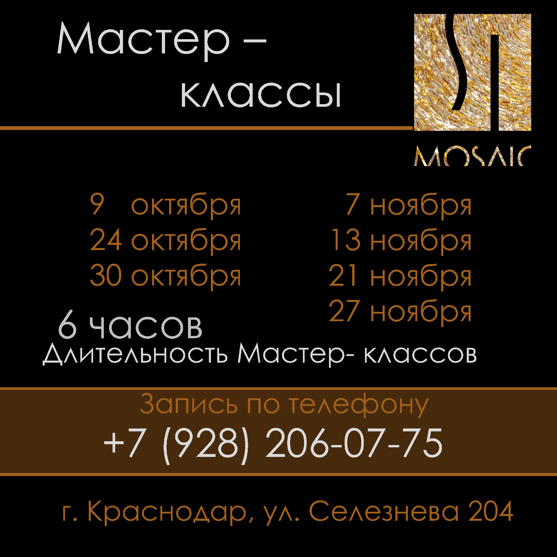 Расписание мастер-классов на октябрь и ноябрь