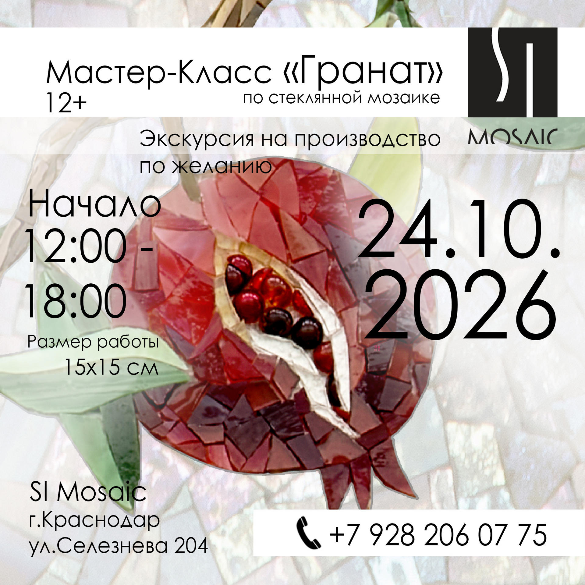 Мастер-класс «Гранат» 24 октября